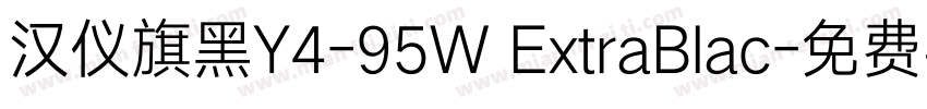 汉仪旗黑Y4-95W ExtraBlac字体转换